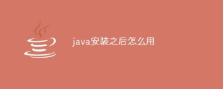 java安装之后怎么用