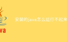 安装的java怎么运行不起来