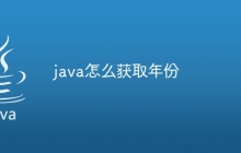 java怎么获取年份