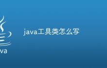 java工具类怎么写