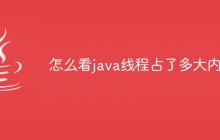 怎么看java线程占了多大内存