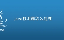 java栈泄露怎么处理