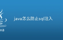java怎么防止sql注入
