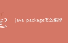 java package怎么编译