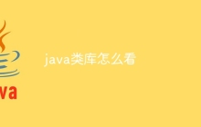 java类库怎么看