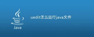 uedit怎么运行java文件