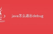 java怎么退出debug