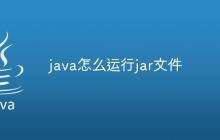 java怎么运行jar文件