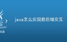java怎么实现前后端交互