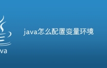 java怎么配置变量环境