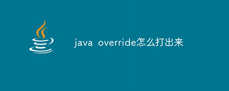 java override怎么打出来