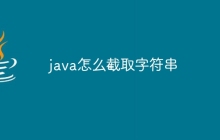 java怎么截取字符串