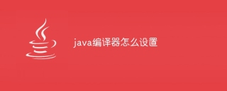 java编译器怎么设置