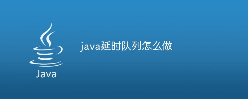 java延时队列怎么做