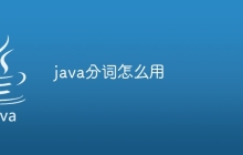 java分词怎么用