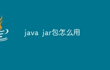 java jar包怎么用