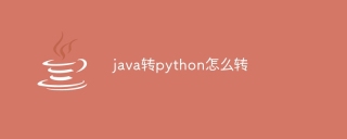 java转python怎么转
