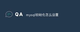 mysql初始化怎么设置