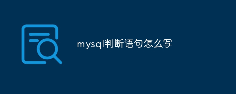 mysql判断语句怎么写（mysql判断字段为空）