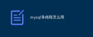 mysql多线程怎么用