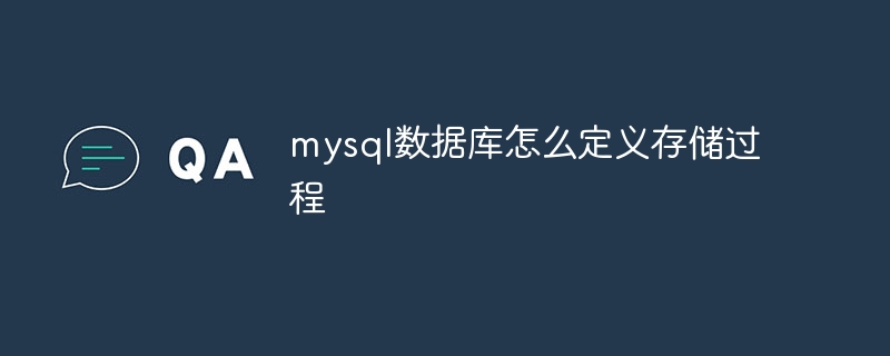 mysql数据库如何界定存储过程