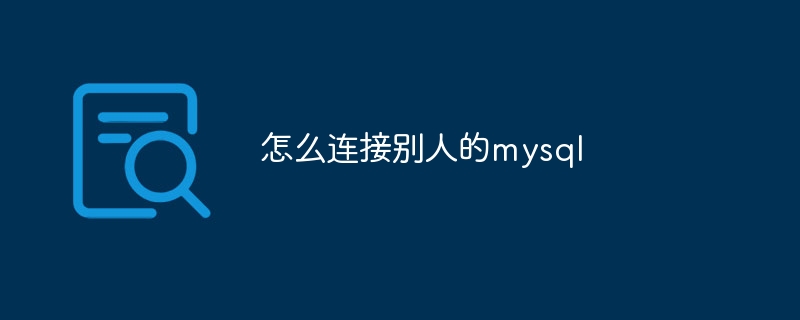 怎么连接别人的mysql