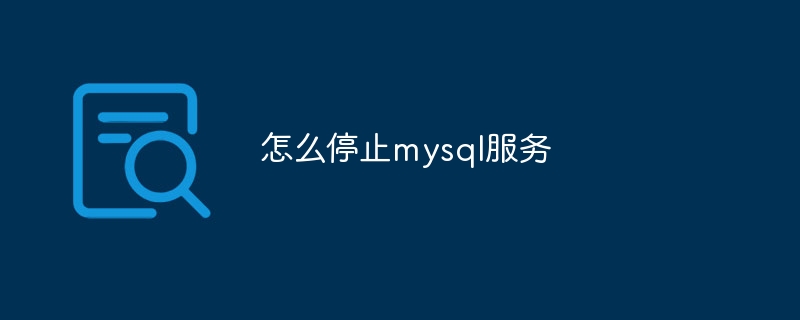 怎么停止mysql服务