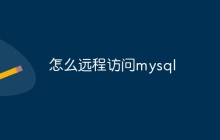 怎么远程访问mysql