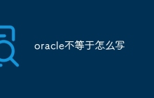 oracle不等于怎么写