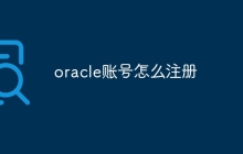 oracle账号怎么注册