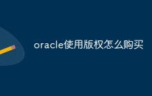 oracle使用版权怎么购买