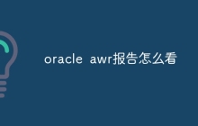 oracle awr报告怎么看