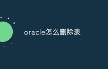 oracle怎么删除表