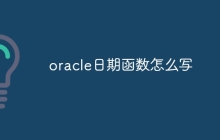 oracle日期函数怎么写