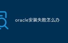 oracle安装失败怎么办