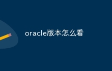 oracle版本怎么看