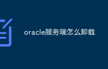 oracle服务端怎么卸载