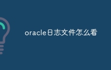 oracle日志文件怎么看