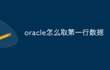 oracle怎么取第一行数据