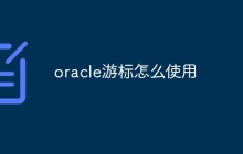 oracle游标怎么使用