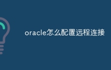 oracle怎么配置远程连接