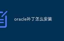 oracle补丁怎么安装