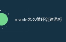 oracle怎么循环创建游标