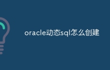oracle动态sql怎么创建