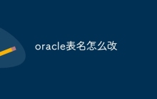 oracle表名怎么改