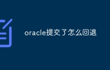 oracle提交了怎么回退