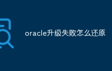 oracle升级失败怎么还原