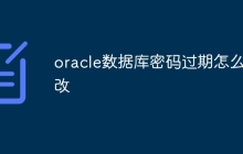 oracle数据库密码过期怎么修改