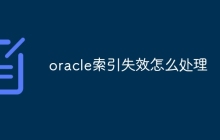 oracle索引失效怎么处理