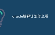 oracle解释计划怎么看